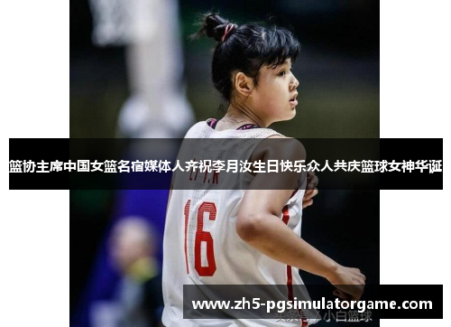 篮协主席中国女篮名宿媒体人齐祝李月汝生日快乐众人共庆篮球女神华诞 篮协主席中国女篮名宿媒体人齐祝李月汝生日快乐众人共庆篮球女神华诞
