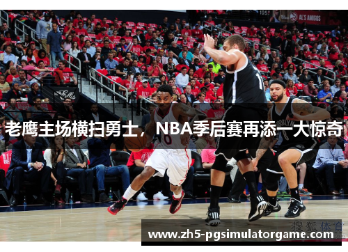 老鹰主场横扫勇士，NBA季后赛再添一大惊奇