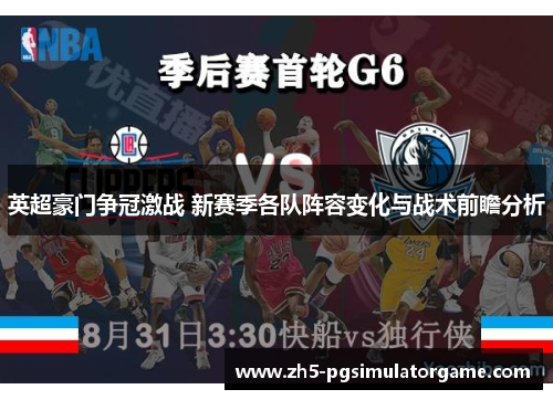 英超豪门争冠激战 新赛季各队阵容变化与战术前瞻分析