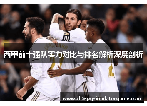西甲前十强队实力对比与排名解析深度剖析