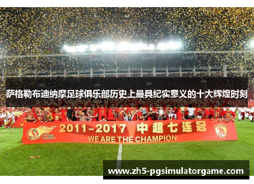 萨格勒布迪纳摩足球俱乐部历史上最具纪实意义的十大辉煌时刻 萨格勒布迪纳摩足球俱乐部历史上最具纪实意义的十大辉煌时刻