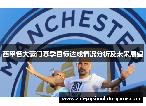西甲各大豪门赛季目标达成情况分析及未来展望