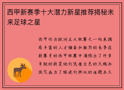 西甲新赛季十大潜力新星推荐揭秘未来足球之星 西甲新赛季十大潜力新星推荐揭秘未来足球之星