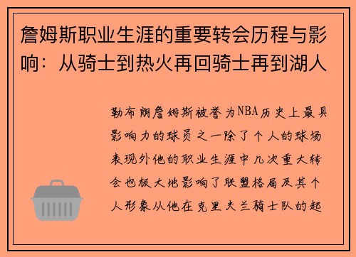 詹姆斯职业生涯的重要转会历程与影响：从骑士到热火再回骑士再到湖人