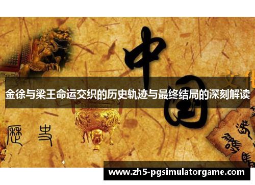 金徐与梁王命运交织的历史轨迹与最终结局的深刻解读