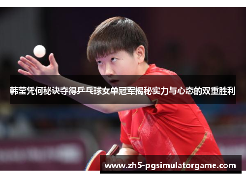 /uploads/images/20260606/han-ying-ping-he-mi-jue-duo-de-ping-pang-qiu-nyu-dan-guan-jun-jie-mi-shi-li-yu-xin-tai-de-shuang-chong-sheng-li.webp