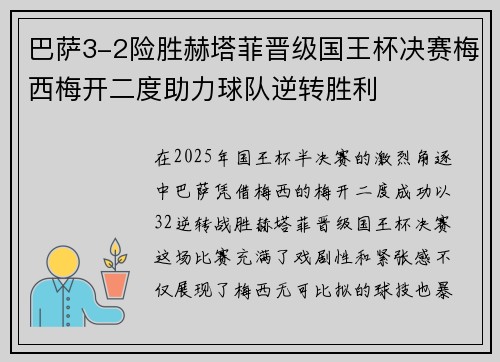 巴萨3-2险胜赫塔菲晋级国王杯决赛梅西梅开二度助力球队逆转胜利