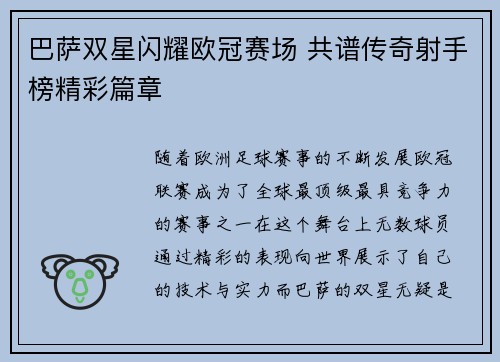 巴萨双星闪耀欧冠赛场 共谱传奇射手榜精彩篇章