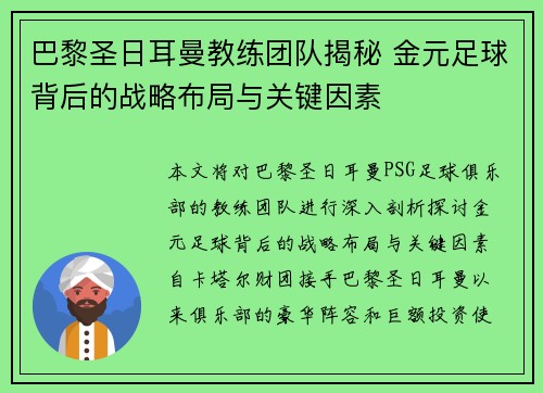 巴黎圣日耳曼教练团队揭秘 金元足球背后的战略布局与关键因素