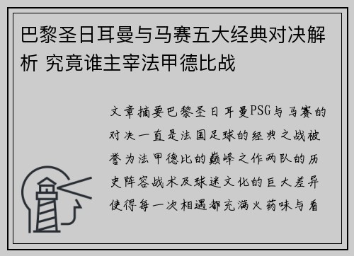 巴黎圣日耳曼与马赛五大经典对决解析 究竟谁主宰法甲德比战