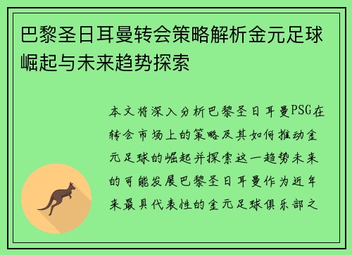 巴黎圣日耳曼转会策略解析金元足球崛起与未来趋势探索 巴黎圣日耳曼转会策略解析金元足球崛起与未来趋势探索
