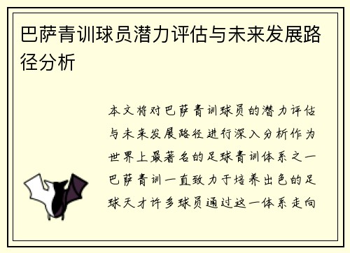 巴萨青训球员潜力评估与未来发展路径分析