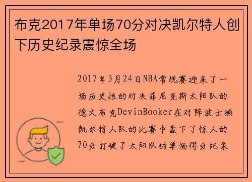 布克2017年单场70分对决凯尔特人创下历史纪录震惊全场