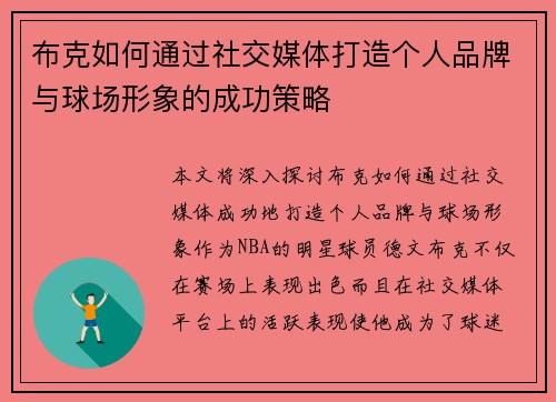 布克如何通过社交媒体打造个人品牌与球场形象的成功策略 布克如何通过社交媒体打造个人品牌与球场形象的成功策略
