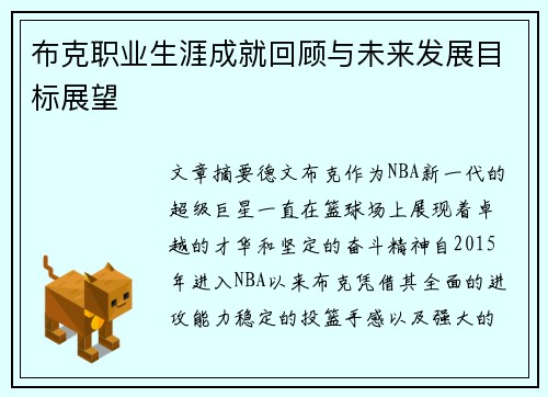 布克职业生涯成就回顾与未来发展目标展望