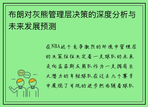 布朗对灰熊管理层决策的深度分析与未来发展预测