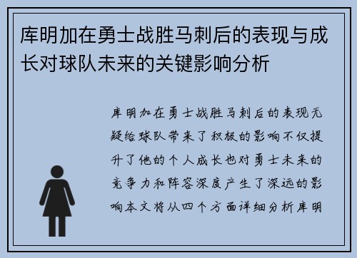 库明加在勇士战胜马刺后的表现与成长对球队未来的关键影响分析