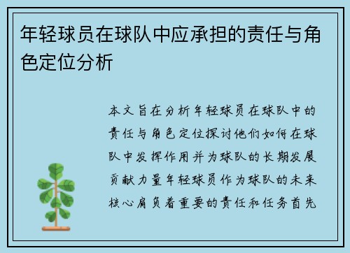 年轻球员在球队中应承担的责任与角色定位分析
