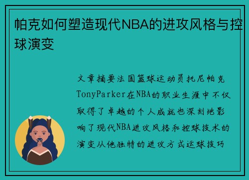 /uploads/images/20260621/pa-ke-ru-he-su-zao-xian-dai-nba-de-jin-gong-feng-ge-yu-kong-qiu-yan-bian.webp