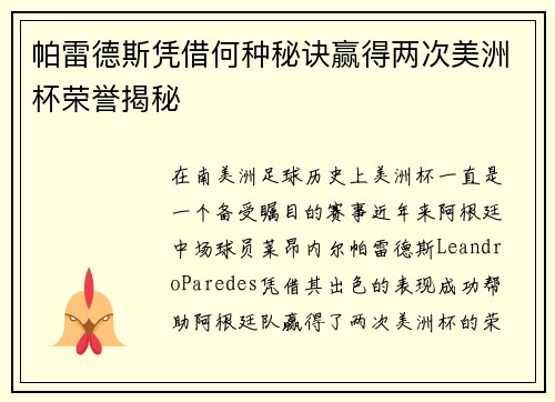 帕雷德斯凭借何种秘诀赢得两次美洲杯荣誉揭秘