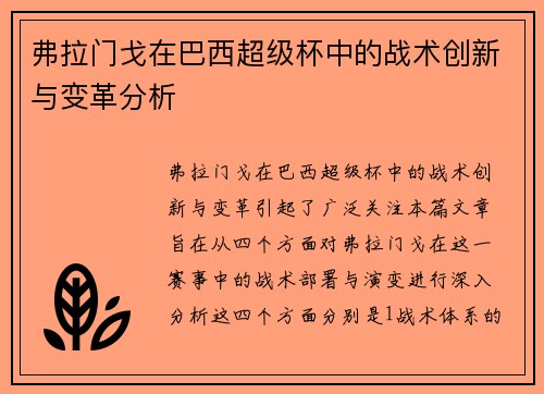 弗拉门戈在巴西超级杯中的战术创新与变革分析 弗拉门戈在巴西超级杯中的战术创新与变革分析