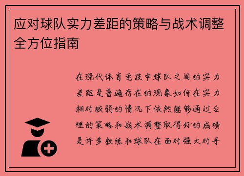 应对球队实力差距的策略与战术调整全方位指南