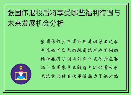 张国伟退役后将享受哪些福利待遇与未来发展机会分析