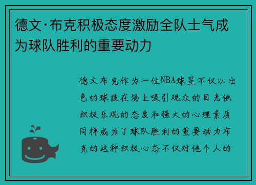 德文·布克积极态度激励全队士气成为球队胜利的重要动力