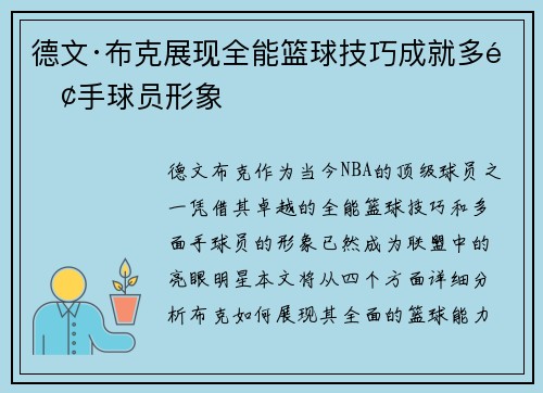 德文·布克展现全能篮球技巧成就多面手球员形象