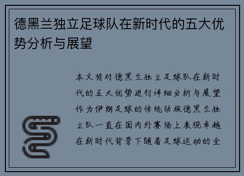 德黑兰独立足球队在新时代的五大优势分析与展望