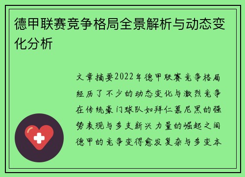 德甲联赛竞争格局全景解析与动态变化分析