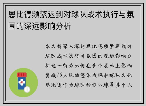 恩比德频繁迟到对球队战术执行与氛围的深远影响分析
