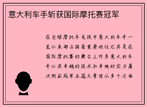意大利车手斩获国际摩托赛冠军
