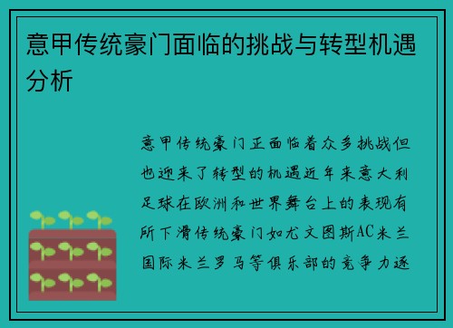 意甲传统豪门面临的挑战与转型机遇分析