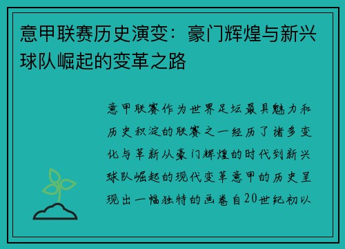 意甲联赛历史演变：豪门辉煌与新兴球队崛起的变革之路
