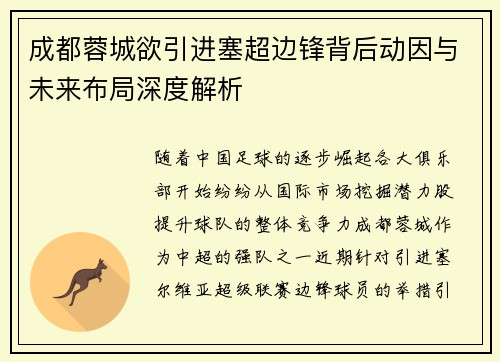 成都蓉城欲引进塞超边锋背后动因与未来布局深度解析
