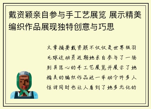 戴资颖亲自参与手工艺展览 展示精美编织作品展现独特创意与巧思
