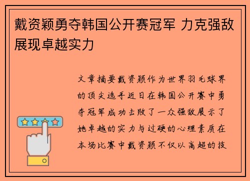 戴资颖勇夺韩国公开赛冠军 力克强敌展现卓越实力