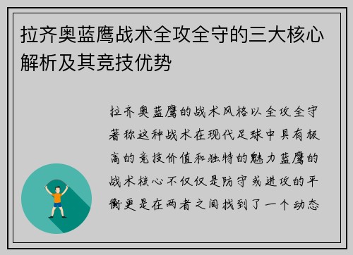 拉齐奥蓝鹰战术全攻全守的三大核心解析及其竞技优势