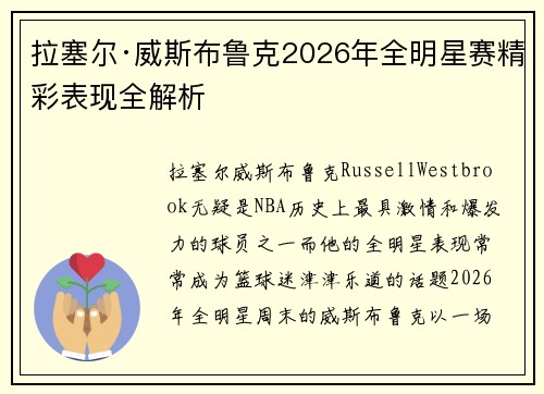 拉塞尔·威斯布鲁克2026年全明星赛精彩表现全解析