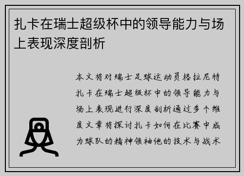 扎卡在瑞士超级杯中的领导能力与场上表现深度剖析