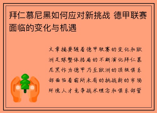 拜仁慕尼黑如何应对新挑战 德甲联赛面临的变化与机遇