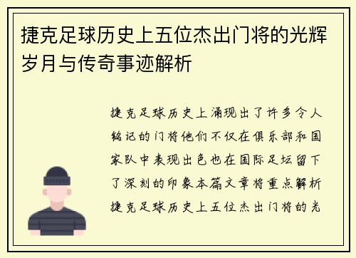 捷克足球历史上五位杰出门将的光辉岁月与传奇事迹解析