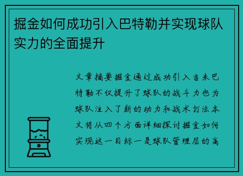 掘金如何成功引入巴特勒并实现球队实力的全面提升