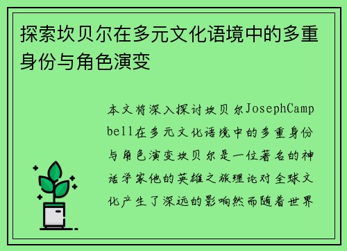 探索坎贝尔在多元文化语境中的多重身份与角色演变
