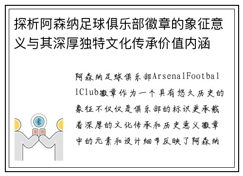 探析阿森纳足球俱乐部徽章的象征意义与其深厚独特文化传承价值内涵 探析阿森纳足球俱乐部徽章的象征意义与其深厚独特文化传承价值内涵