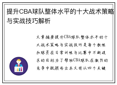 提升CBA球队整体水平的十大战术策略与实战技巧解析