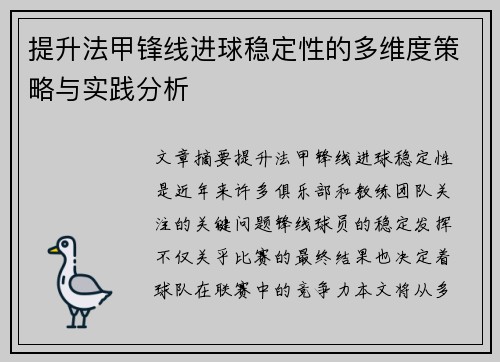 提升法甲锋线进球稳定性的多维度策略与实践分析