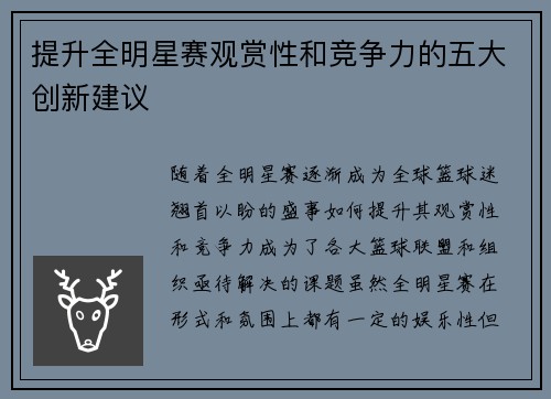 提升全明星赛观赏性和竞争力的五大创新建议