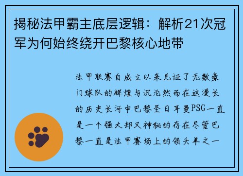 揭秘法甲霸主底层逻辑：解析21次冠军为何始终绕开巴黎核心地带